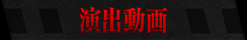演出動画