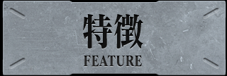 特徴