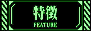 特徴