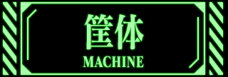 筐体