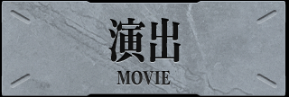 演出