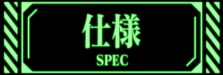 仕様