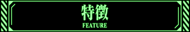 特徴