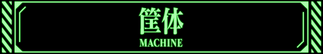 筐体