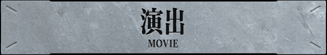 演出