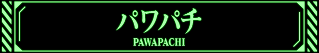 パワパチ