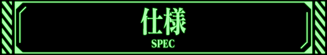 仕様