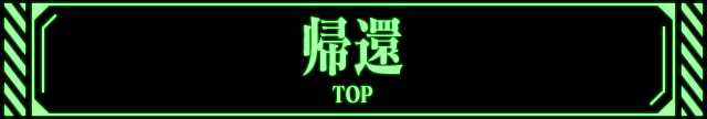 帰還