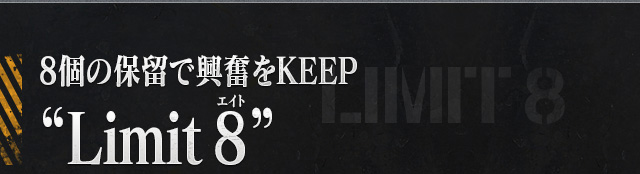 8個の保留で興奮をKEEP「Limit8」