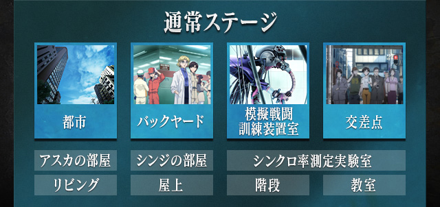 通常ステージ