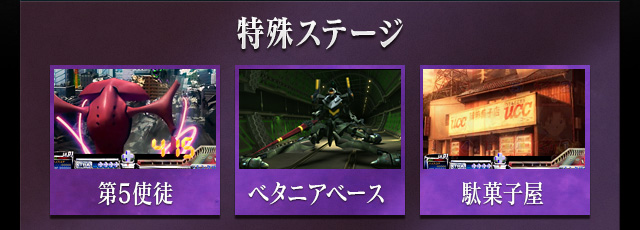 特殊ステージ