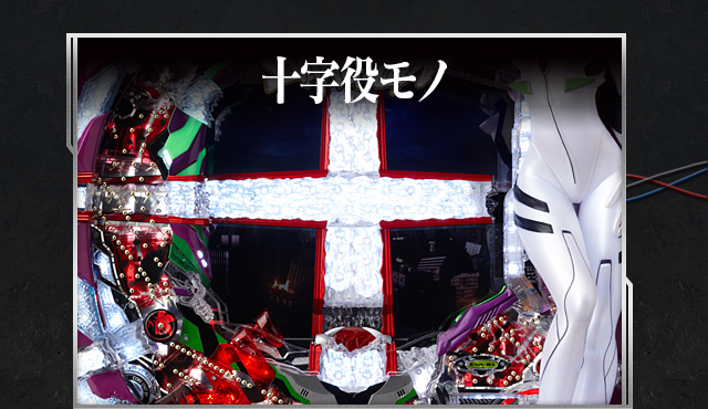 十字役モノ
