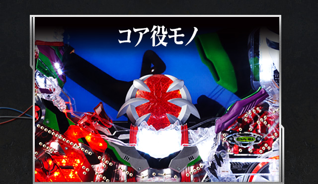 コア役モノ