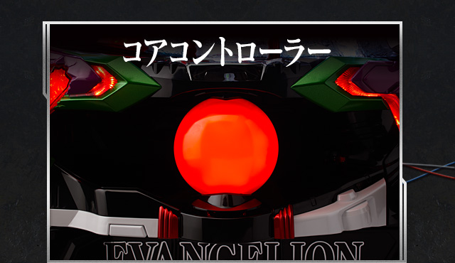 コアコントローラー