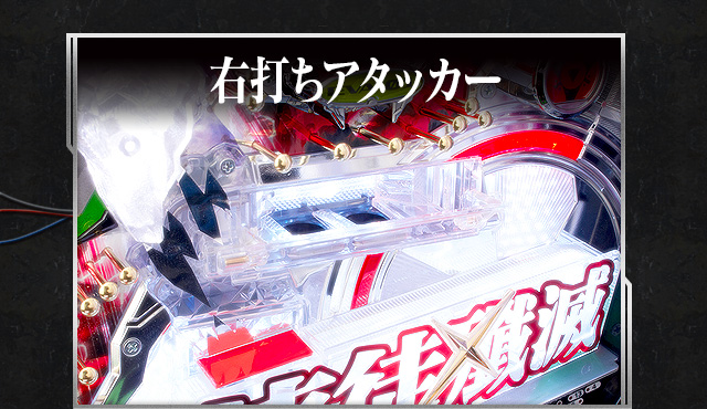 右打ちアタッカー