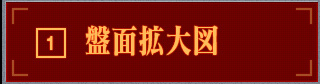 盤面拡大図