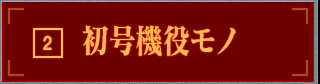 初号機役モノ