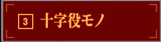 十字役モノ