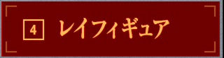 レイフィギュア