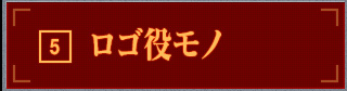 ロゴ役モノ
