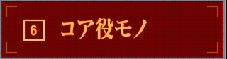 コア役モノ