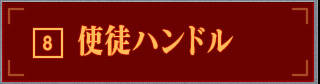 使徒ハンドル