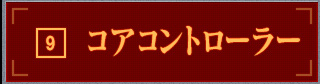 コアコントローラー