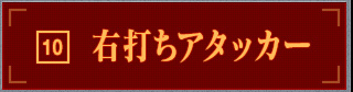 右打ちアタッカー