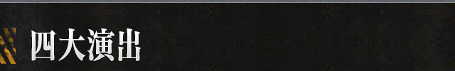 四大演出