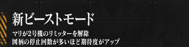 新ビーストモード マリが2号機のリミッターを解除 図柄の停止回数が多いほど期待度がアップ