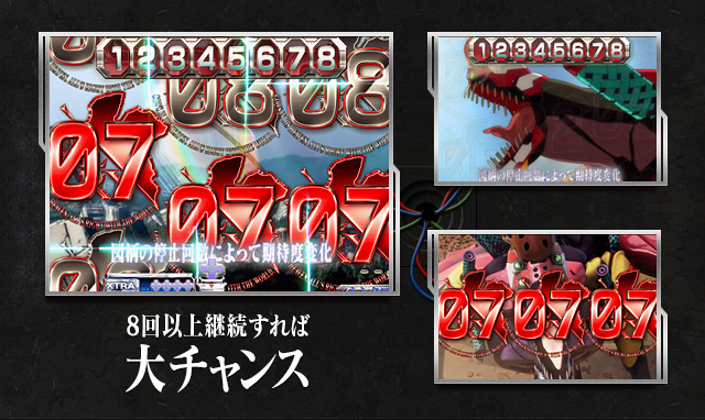 8回以上継続すれば大チャンス