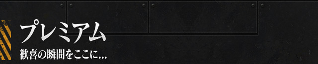 プレミアム 歓喜の瞬間をここに．．．