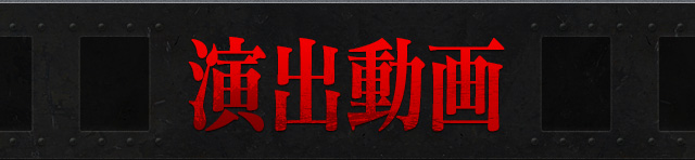 演出動画