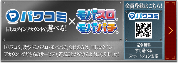 「パワコミ」及び「モバスロ・モバパチ」会員の方は、同じログインアカウントでどちらのサービスも遊ぶことができるようになりました! 会員登録はこちら！