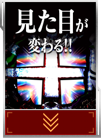 見た目が変わる！！