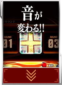 音が変わる！！