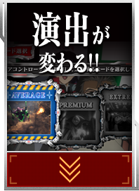 演出が変わる！！