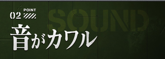 02 音がカワル