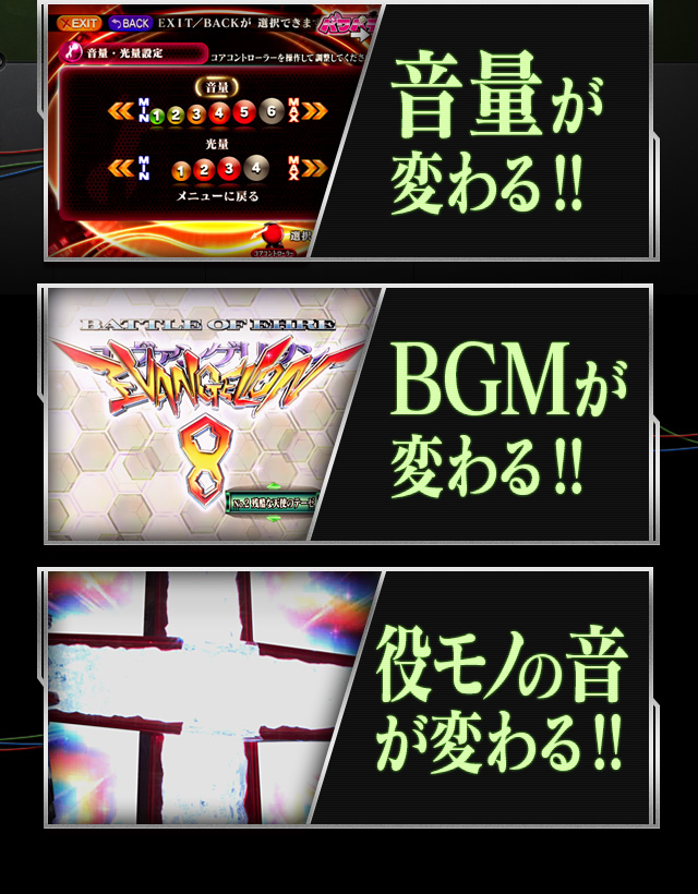 ・音量が変わる！！・BGMが変わる！！・役モノの音が変わる！！