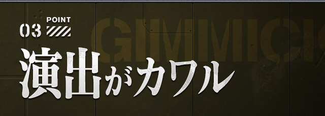 03 演出がカワル