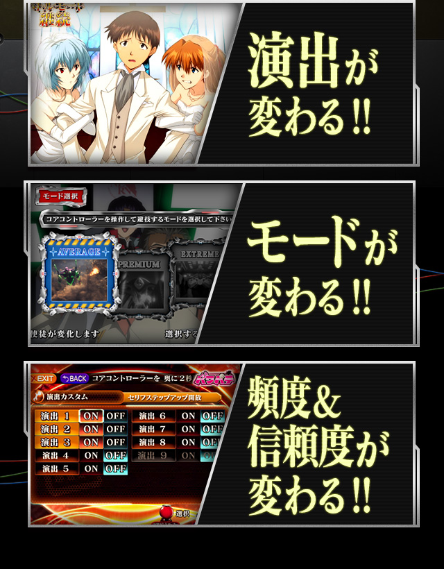 ・演出が変わる！！・モードが変わる！！・頻度＆信頼度が変わる！！
